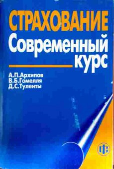 Книга Архипов А.П. Страхование Современный курс, 11-13153, Баград.рф